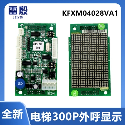 KFXM04028VA1.2雷殷适用于300C电梯外呼显示板轿厢显示板外召
