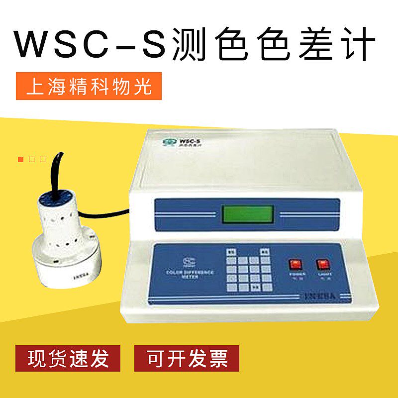 上海精科物光WSC-S测色色差计