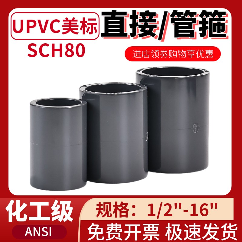 厚实美标UPVC直接头化工给水SCH80二通塑料直管件pvc管箍对接直通