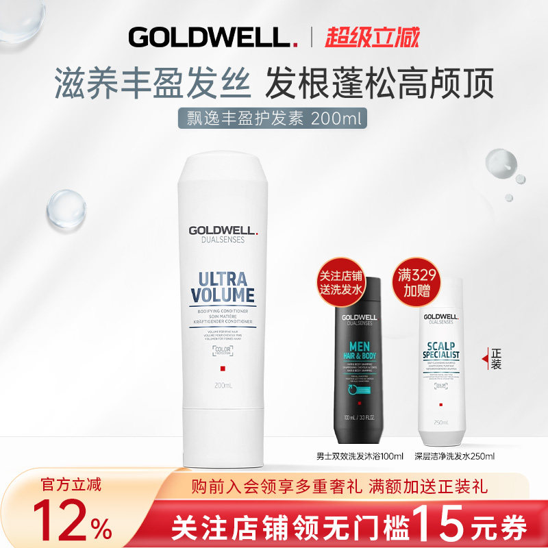 GOLDWELL歌薇飘逸丰盈护发素蓬松