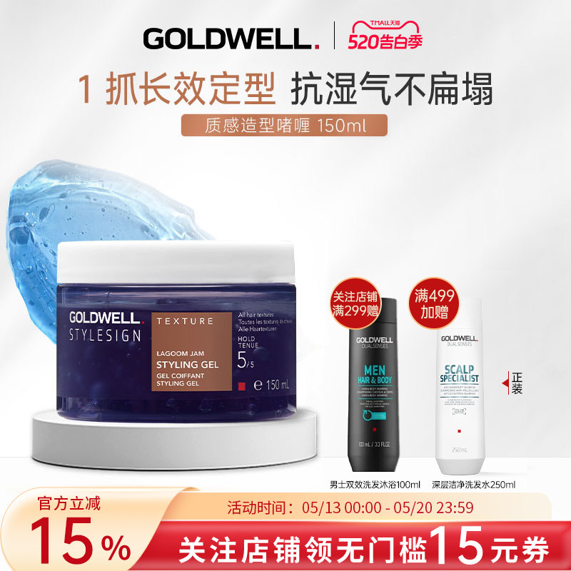GOLDWELL歌薇蓝色珊瑚礁质感造型啫喱男定型发型干湿发蜡卷发烫发