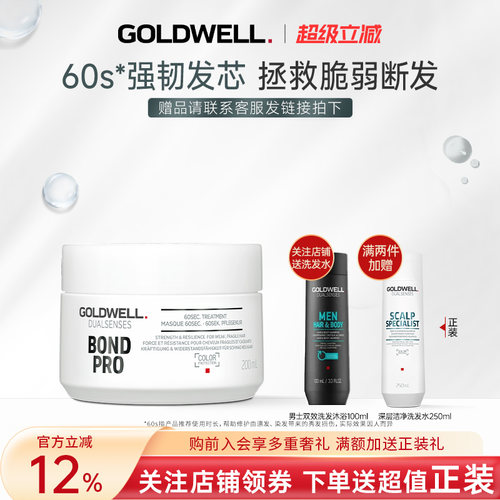 GOLDWELL歌薇60s发芯强韧发膜