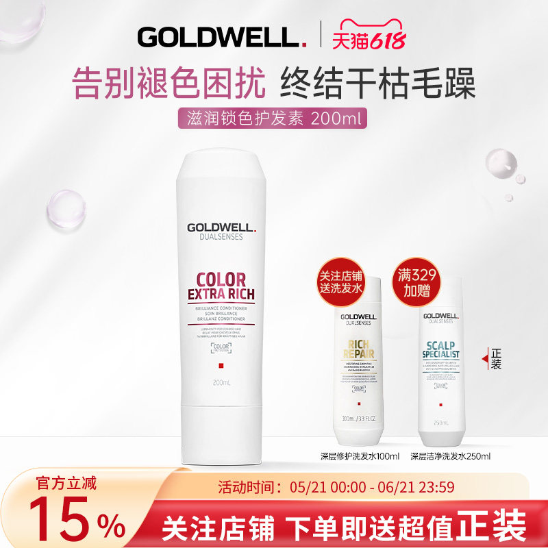 德国GOLDWELL歌薇滋润锁色护发素染后固色护色柔顺防褪色沙龙专用
