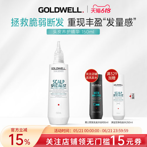 GOLDWELL歌薇头皮养护精华液