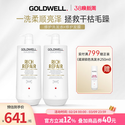 GOLDWELL歌薇深层修护洗护套组