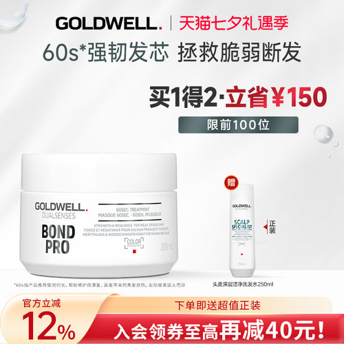 GOLDWELL歌薇60s发芯强韧发膜