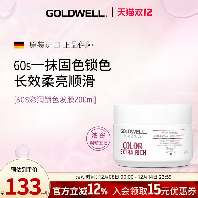 GOLDWELL歌薇60s滋润锁色发膜