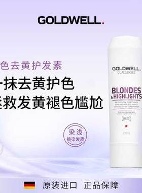 德国GOLDWELL歌薇冷色去黄护发素挑漂染后护色固色防褪色沙龙护理