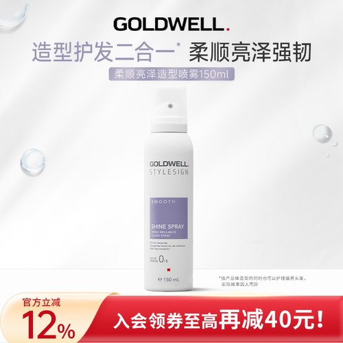 GOLDWELL歌薇柔顺亮泽造型喷雾