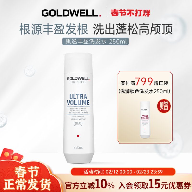德国GOLDWELL歌薇飘逸丰盈洗发水细软扁塌发质控油清爽蓬松高颅顶