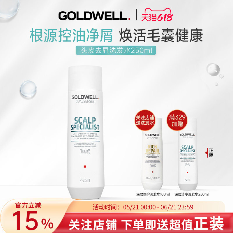 德国GOLDWELL歌薇头皮去屑洗发水清洁控油蓬松止痒男女滋养柔顺