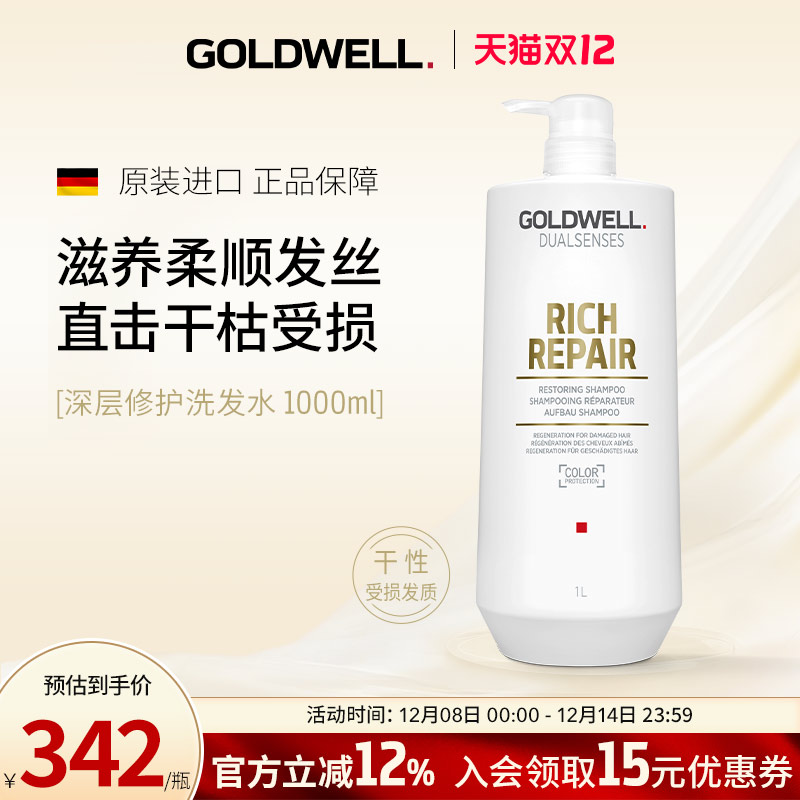 GOLDWELL歌薇深层修护洗发水柔顺