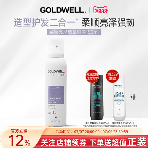GOLDWELL歌薇柔顺亮泽造型喷雾