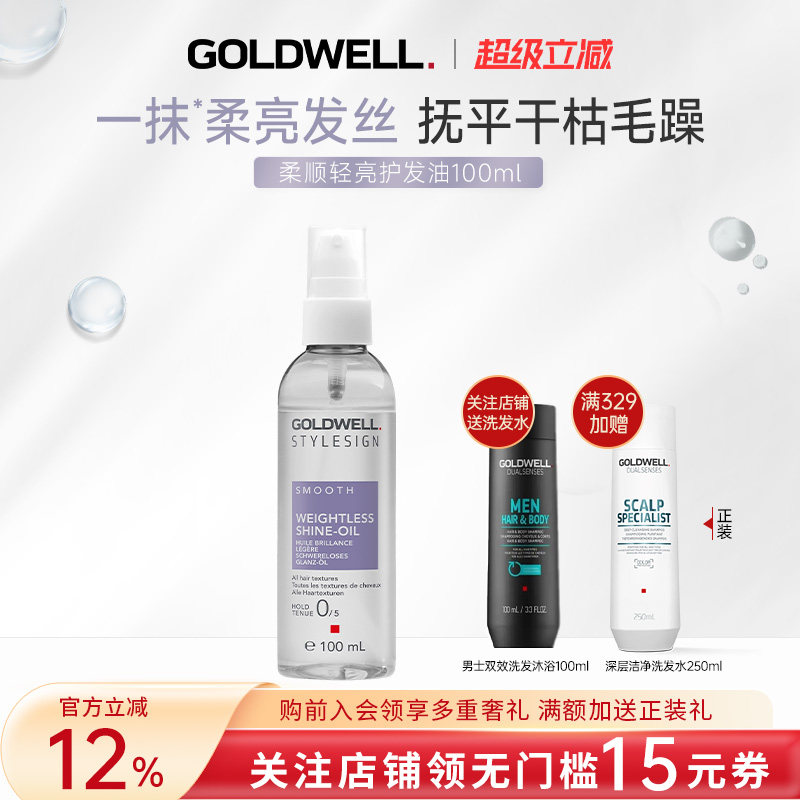 GOLDWELL歌薇柔顺轻亮护发精油