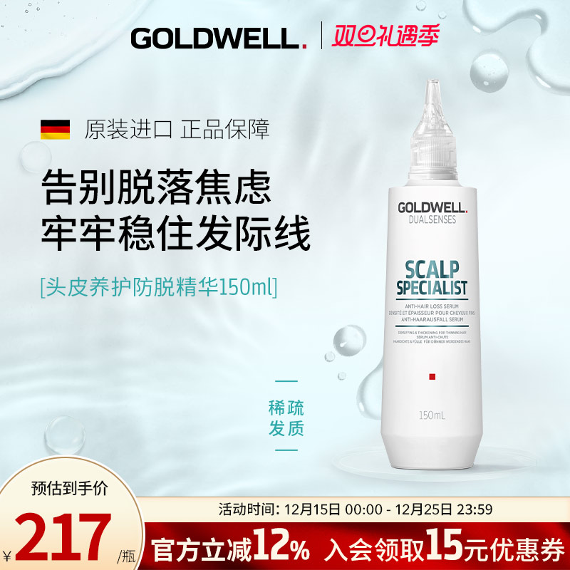 GOLDWELL歌薇头皮养护防脱精华液