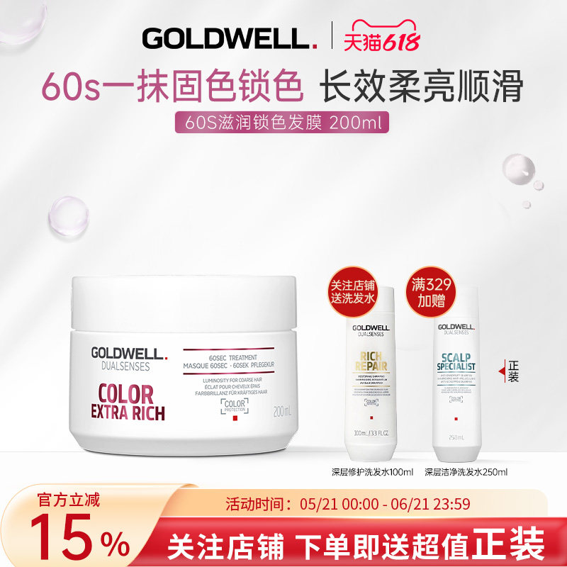 德国GOLDWELL歌薇60s滋润锁色发膜沙龙染后亮泽固色护色延缓褪色