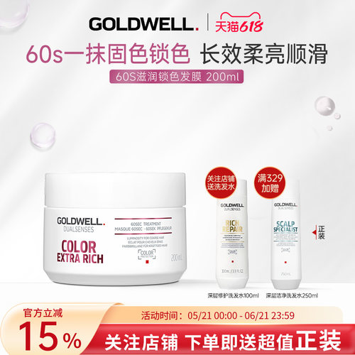 GOLDWELL歌薇60s滋润锁色发膜