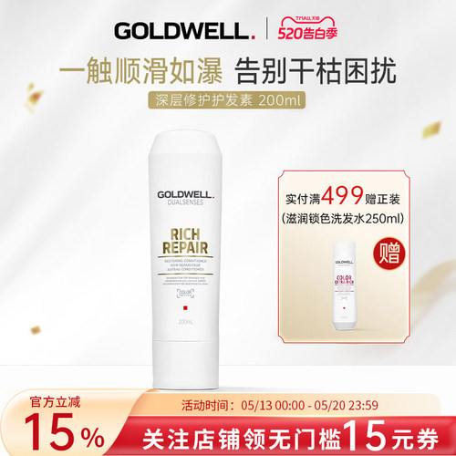 GOLDWELL歌薇蒂熙深层修护护发素