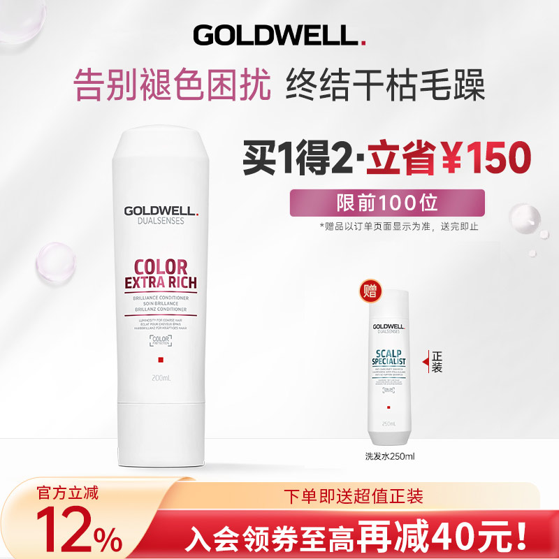 德国GOLDWELL歌薇滋润锁色护发素染后固色护色柔顺防褪色沙龙专用