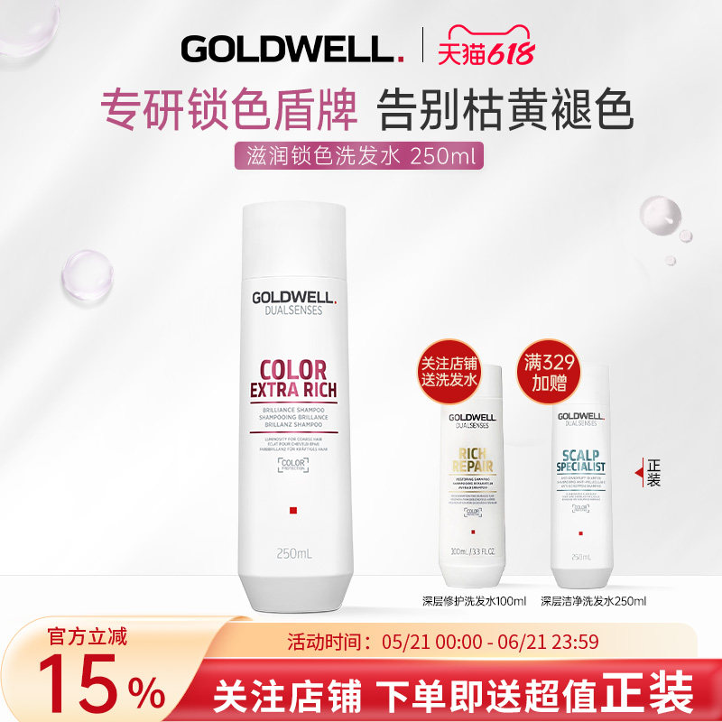 德国GOLDWELL歌薇滋润锁色洗发水烫染防褪色固色护色专用亮泽柔顺