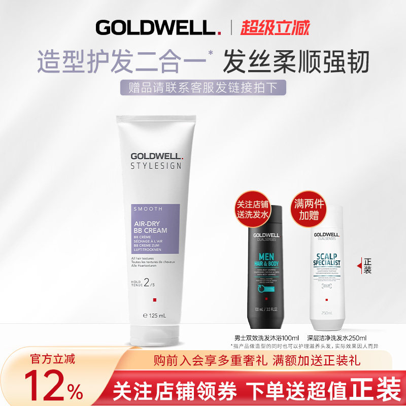 GOLDWELL歌薇柔顺空气BB霜烫发造型卷发女护发乳轻盈定型保湿顺滑
