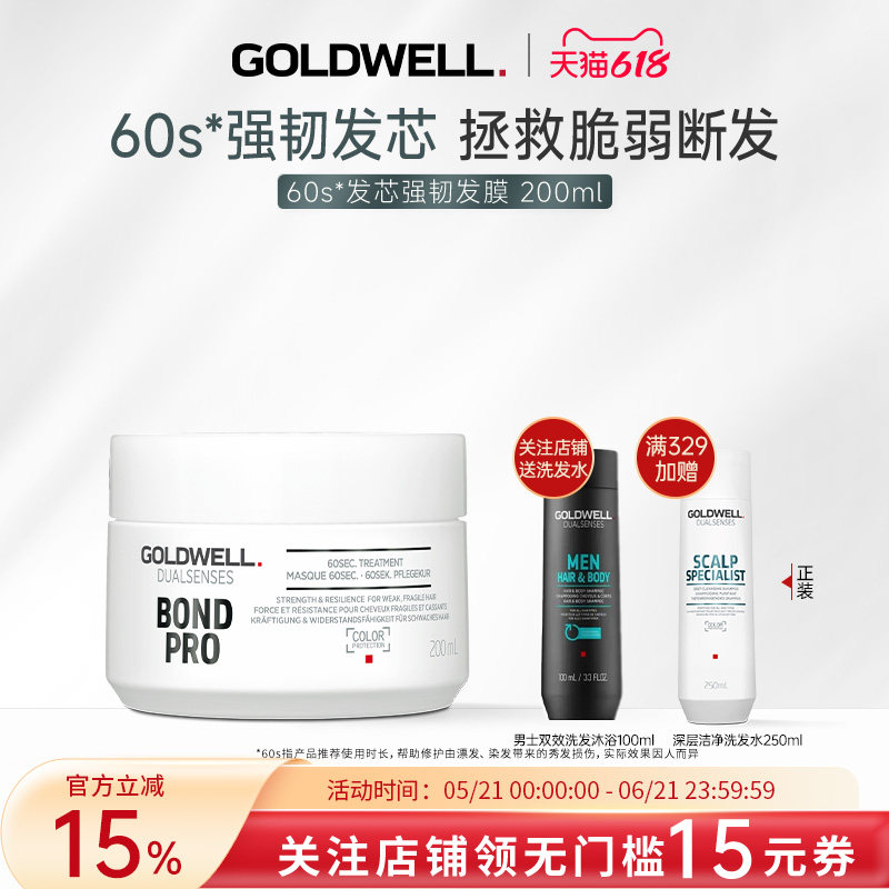 GOLDWELL歌薇60s发芯强韧发膜