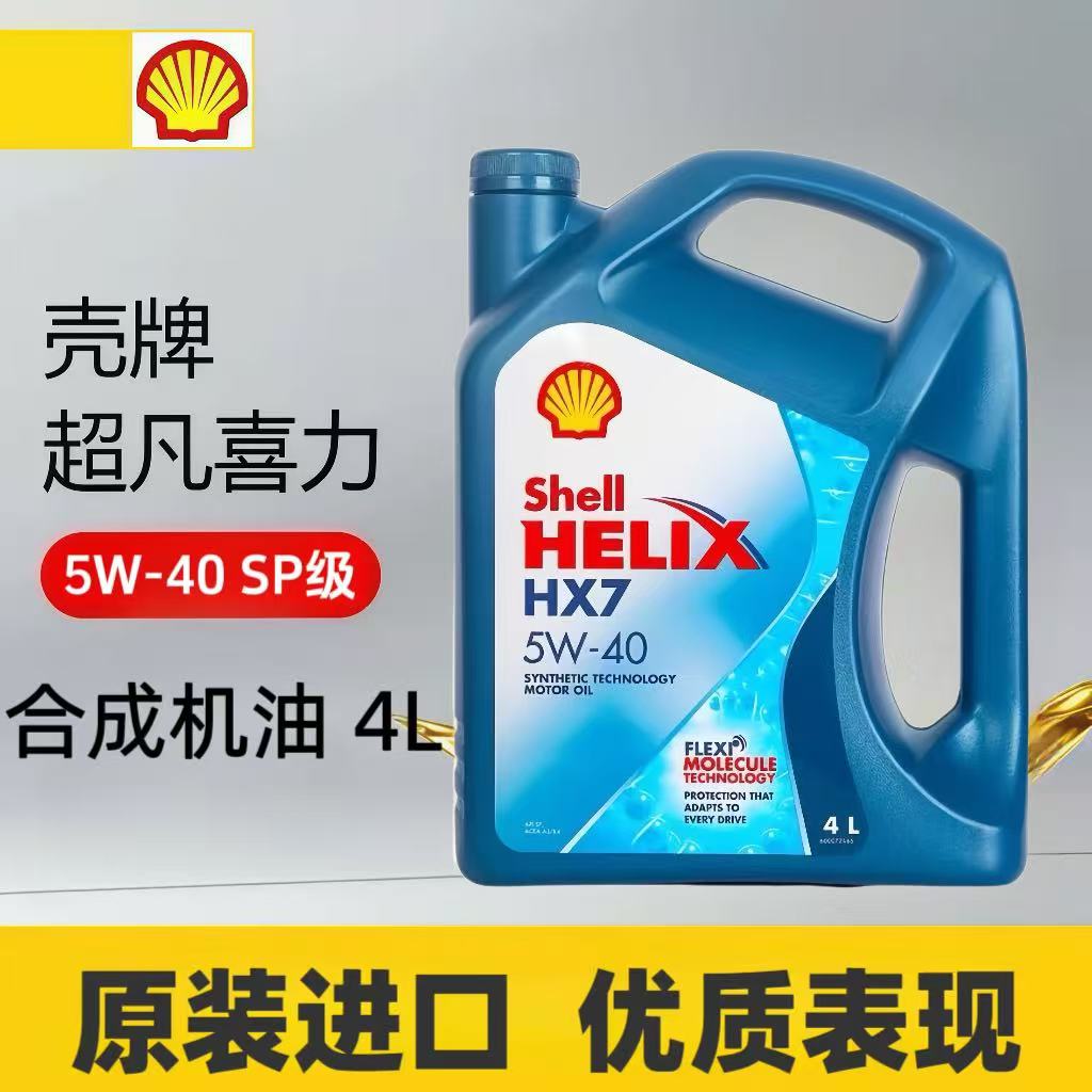 壳牌喜力HX7亚太版5W40合成机油