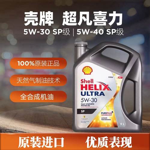 壳牌超凡喜力5W-30全合成机油SP