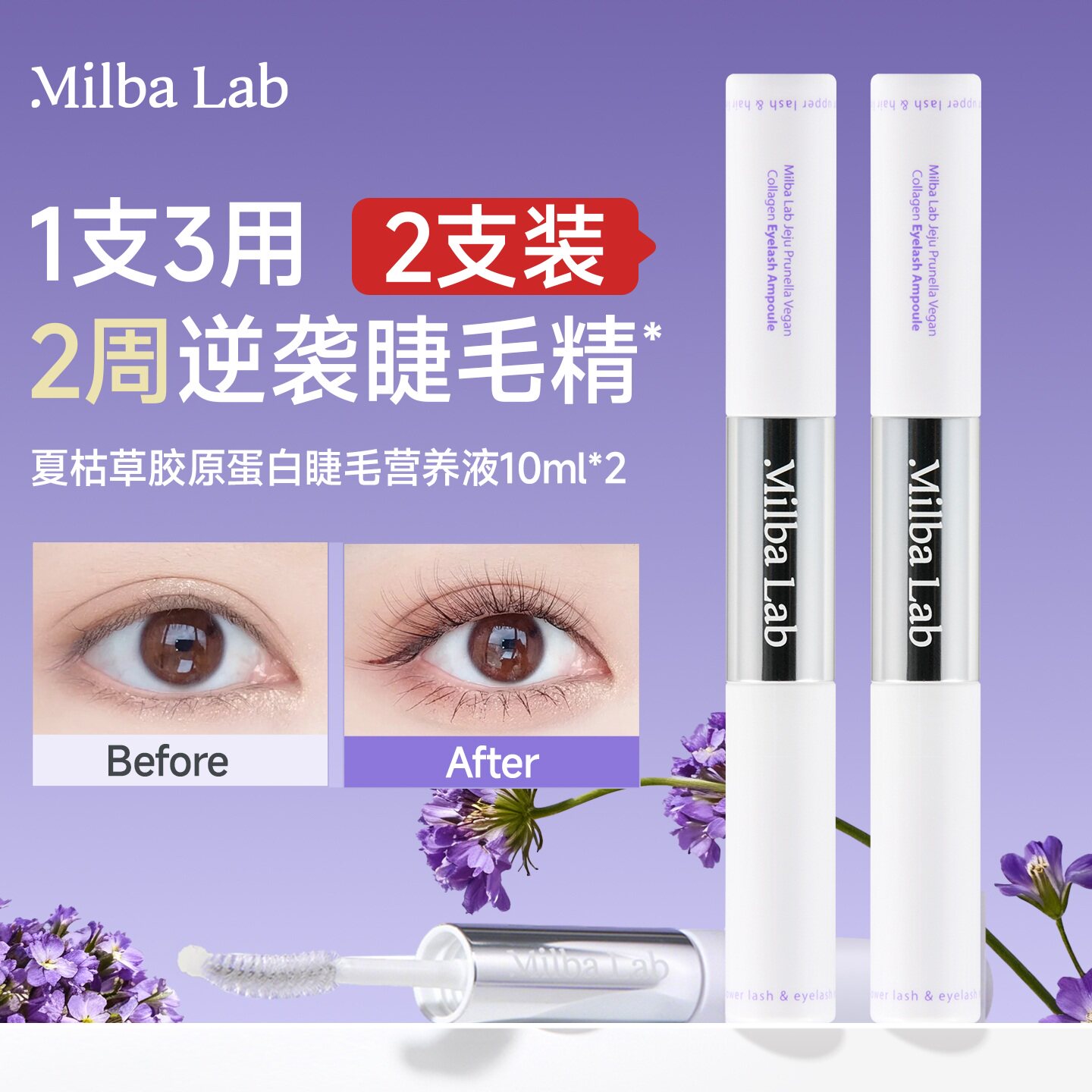 MilbaLab济州岛夏枯草白睫毛营养液10ml*2