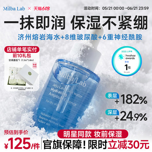 【杋圭同款】MilbaLab熔岩海水面部保湿精华补水安瓶精华液55ml
