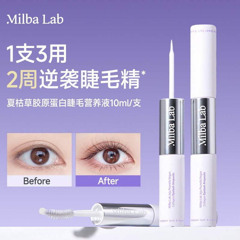 【1支装】MilbaLab夏枯草胶原蛋白睫毛营养液浓密纤长睫毛10ml