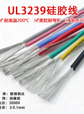 UL3239硅胶线 26AWG 柔软耐高温 200度高温导线 3KV高压电线 1米