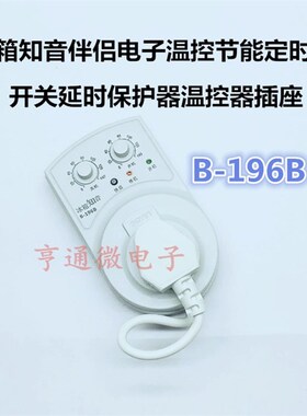 B-196B冰箱温控器冰箱知音冰箱冰柜启动器延时保护器冰箱定时器