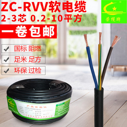 国标纯铜阻燃软电缆ZC-RVV 2 3芯0.3 0.5 0.75 1.5 2.5护套电源线