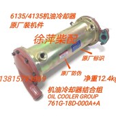上柴6135机油冷却器761G 18d 000上海东风柴油机4135滑油冷却器
