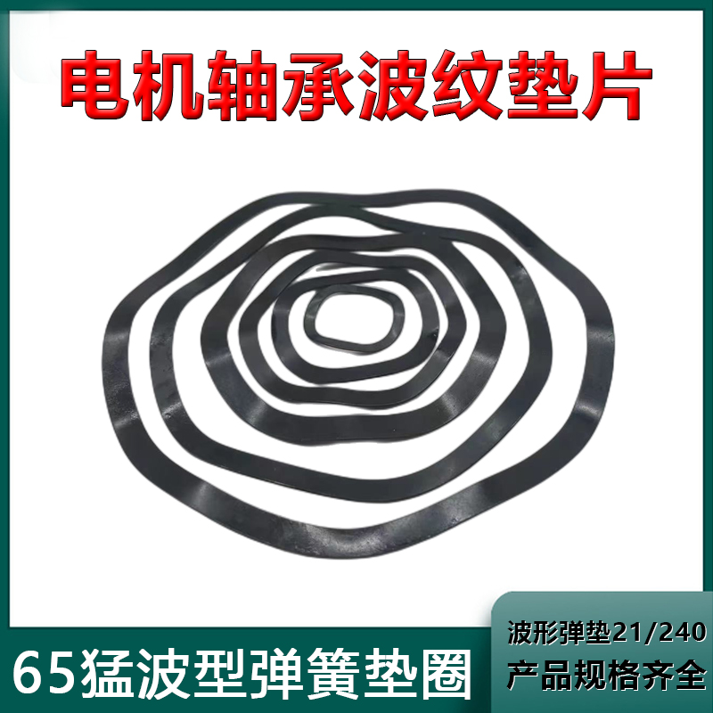 电机配件轴承波形 6204/6205/6206 波浪垫弹性垫片 弹簧波纹垫圈