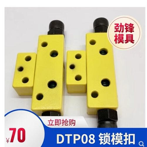 模具锁模扣 边锁 扣机 开闭器 辅助器 DTP08A 08B JH006A JH006B