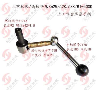 北京/南通X6132A/X62W/X53K/52K 偏心轴7173/手柄/工作台锁紧拉杆
