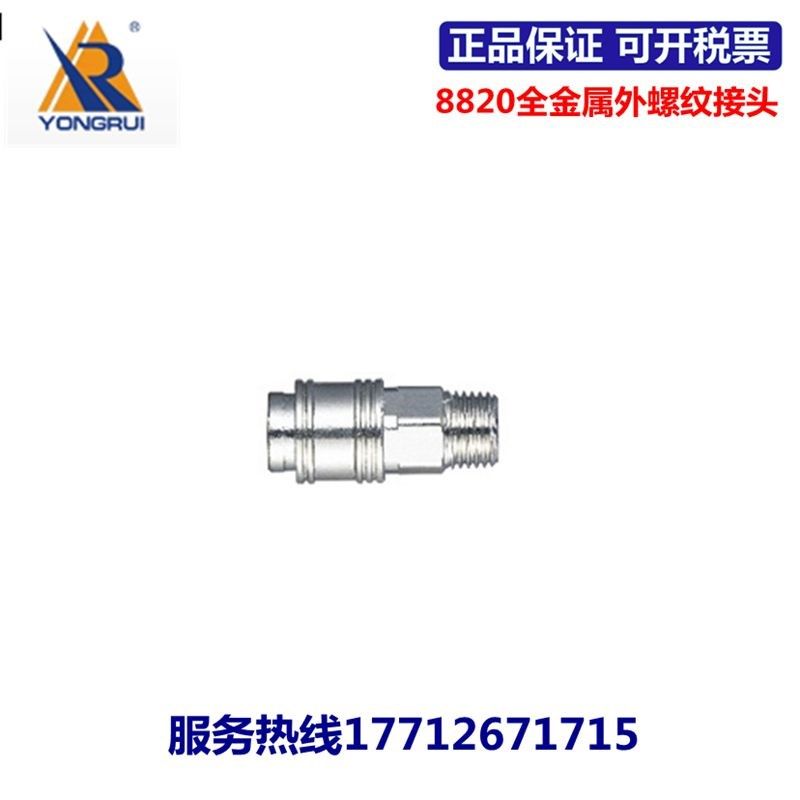永瑞YONGRUI全金属快速接头8820/8821-09/13/17/21