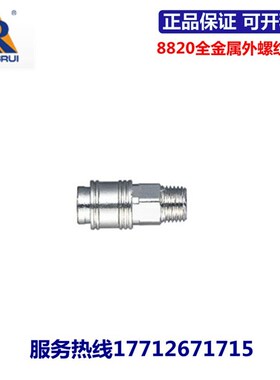永瑞YONGRUI全金属快速接头8820/8821-09/13/17/21