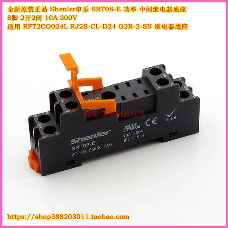 Shenler SRT08-E/SR20T继电器底座RFT2CO RJ2S-CL-D24 G2R-2-SN