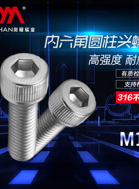 奥展316不锈钢DIN912/GB70.1 10mm杯头/圆柱头不锈钢螺丝钉M10