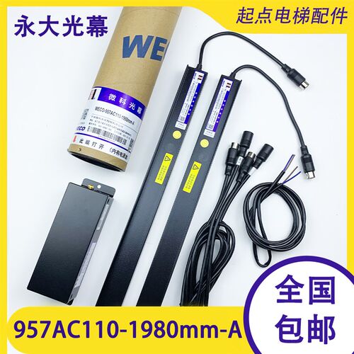 原装正品 永大电梯专用光幕 WECO-957AC110-1980mm-A154光束 微科