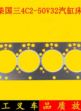 叉车发动机汽缸床气缸垫全柴490国三4C2-50V适用合力龙工3-3.5吨