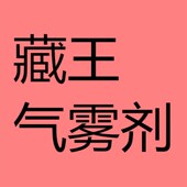 藏王气雾剂系列