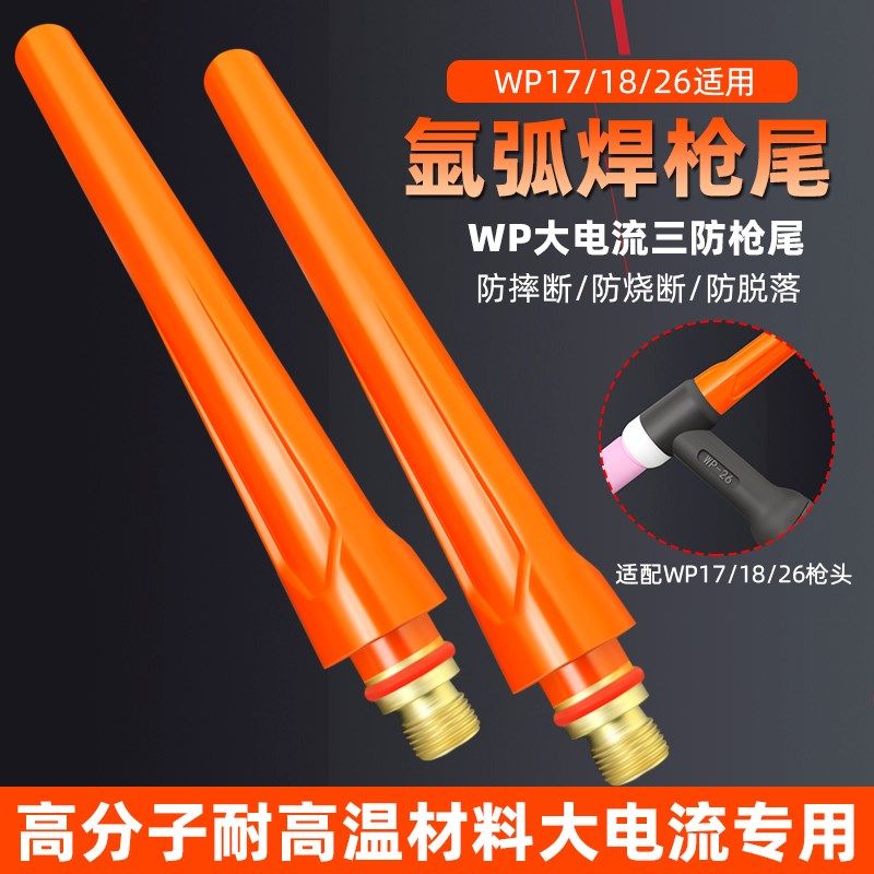 氩弧水冷焊枪WP18/WP26枪尾/长尾/枪帽/长压杆/315焊机焊枪配件