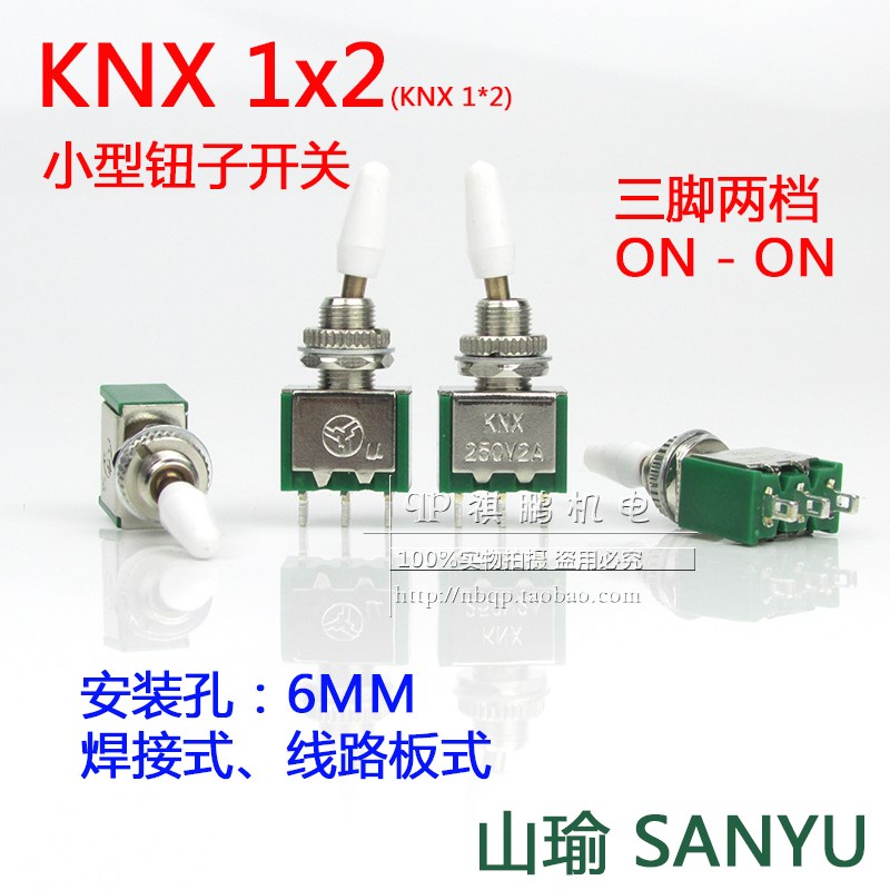 山瑜牌钮子开关 KNX1X2 KNX1*2 拔动开关SANYU KNX 250V2A 3脚2档