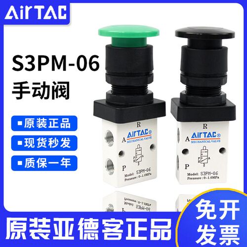 亚德客AIRTAC原装正品机械阀S3PM-06蘑菇头按钮型手动阀S3PM-06B
