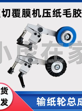 纸箱机械设备模切机覆膜机配件压纸轮输纸毛轮胶轮