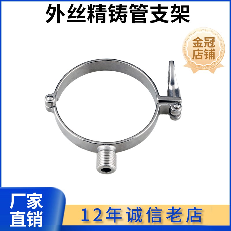 不锈钢卫生级外螺纹精铸管支架304材质外丝管托精铸重型管夹管卡